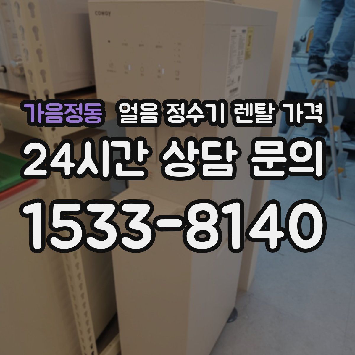 가음정동 얼음 정수기 렌탈 가격