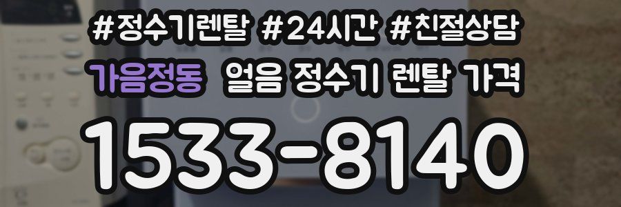 가음정동 얼음 정수기 렌탈 가격