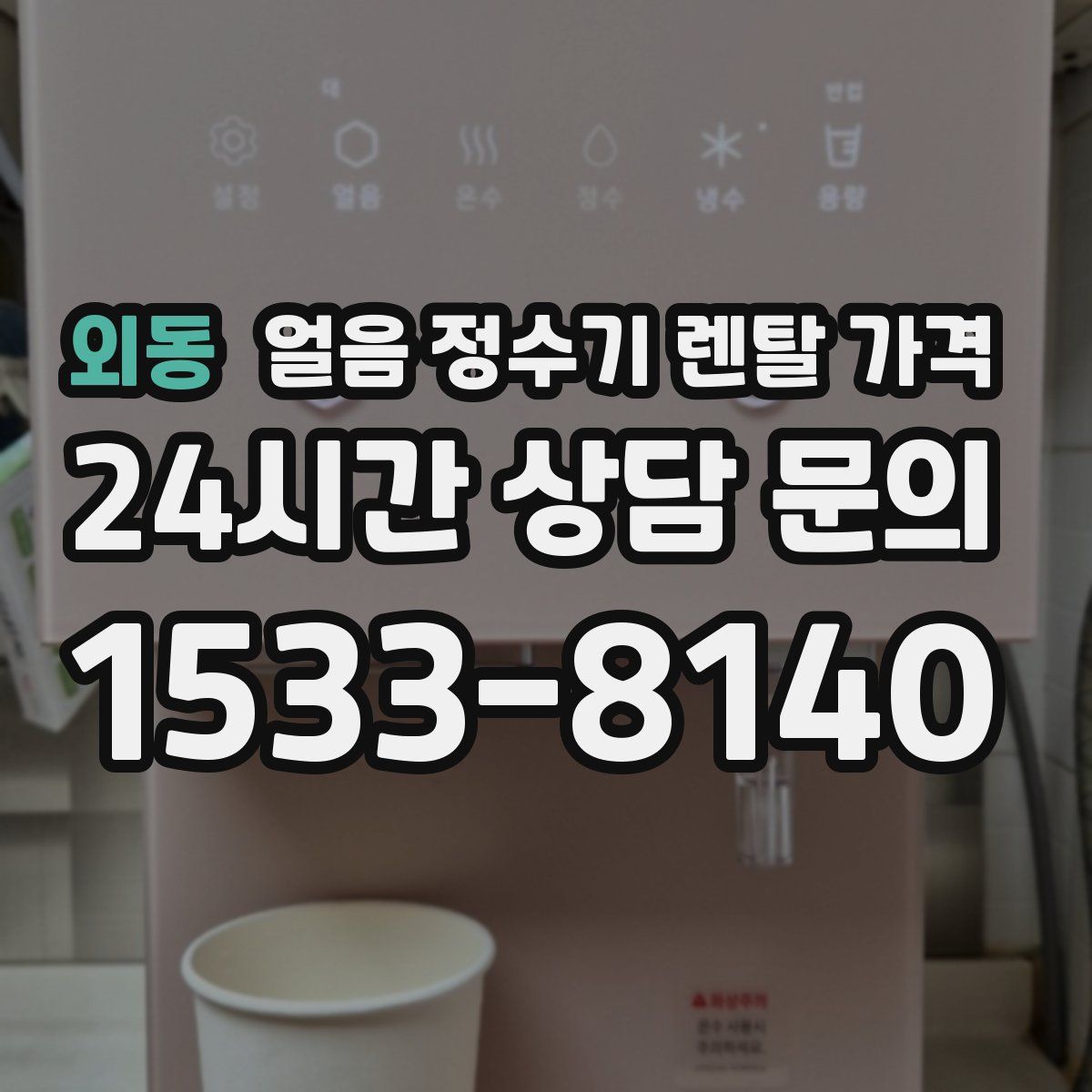 외동 얼음 정수기 렌탈 가격