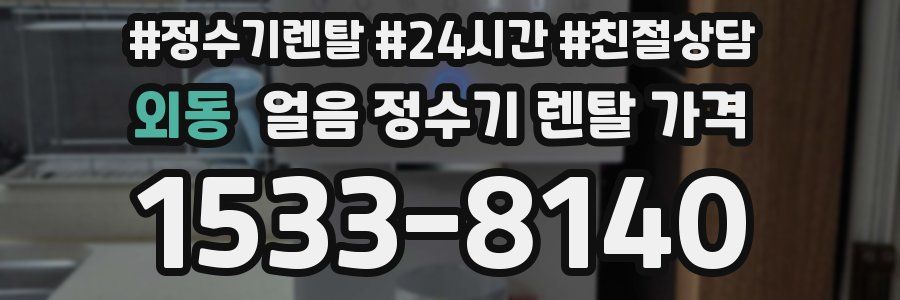 외동 얼음 정수기 렌탈 가격