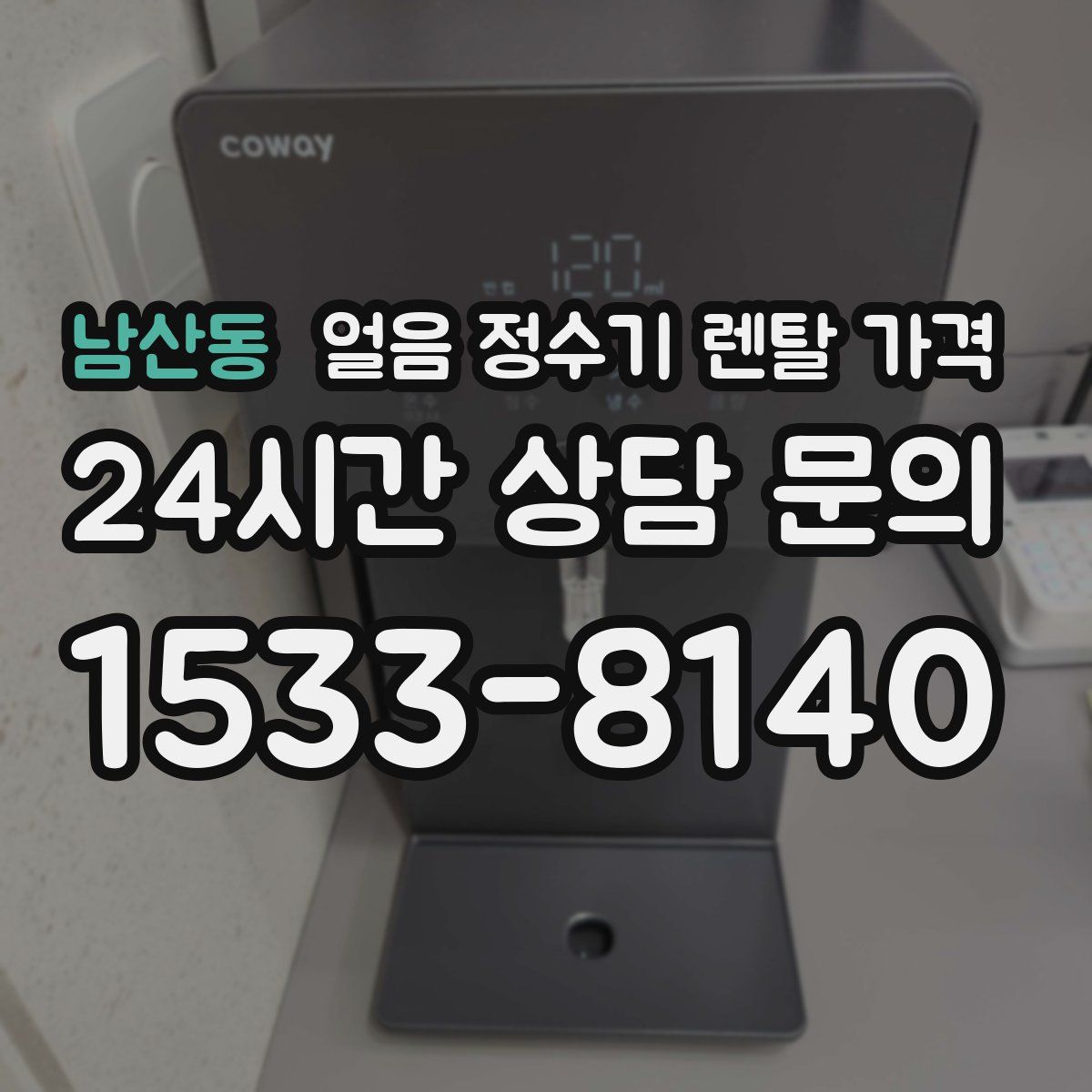 남산동 얼음 정수기 렌탈 가격