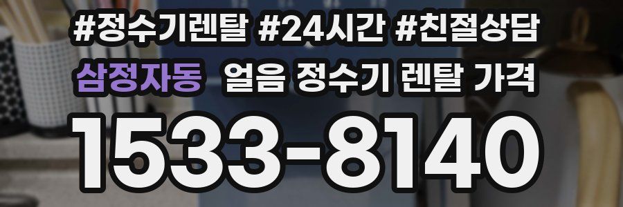 삼정자동 얼음 정수기 렌탈 가격