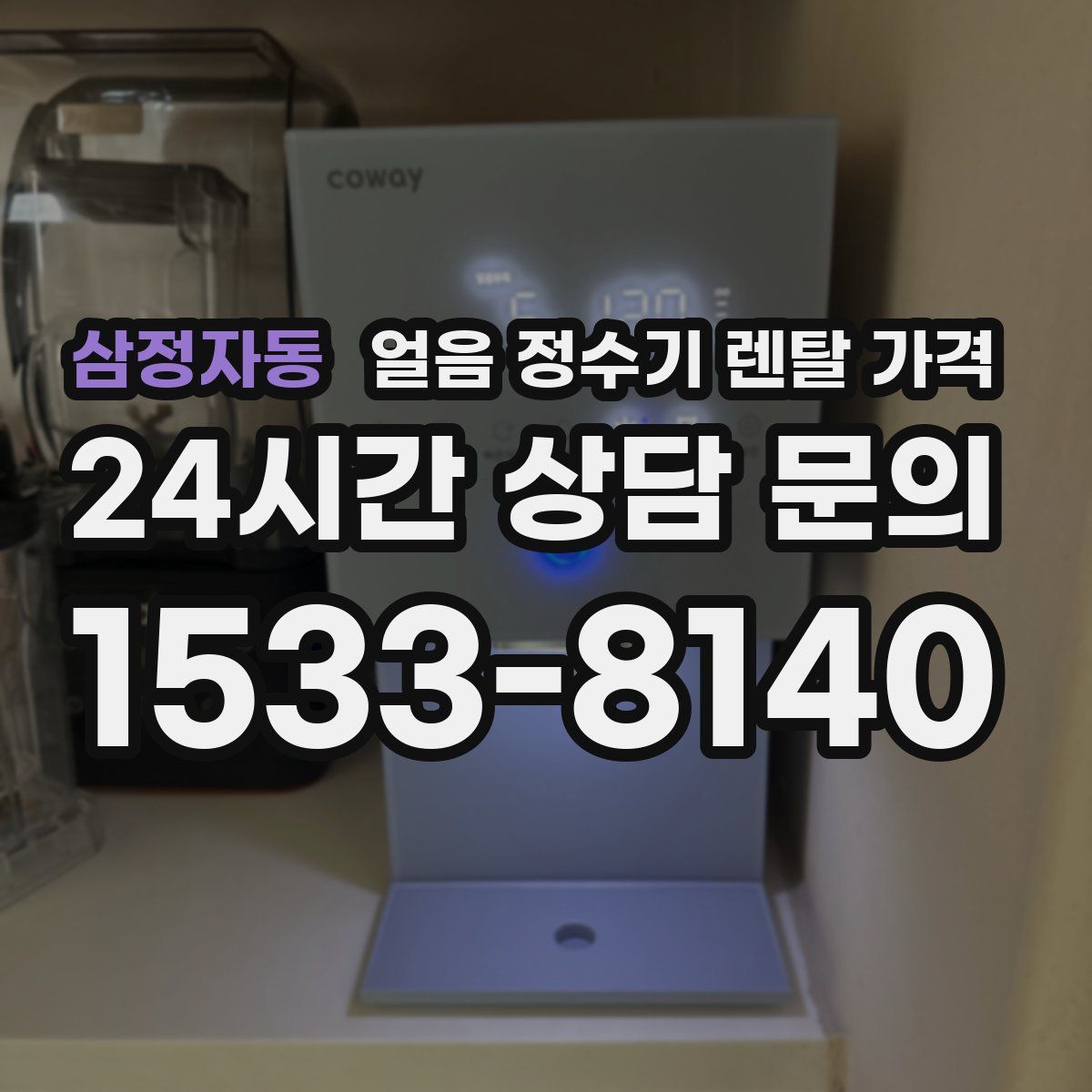 삼정자동 얼음 정수기 렌탈 가격
