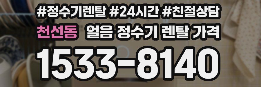 천선동 얼음 정수기 렌탈 가격