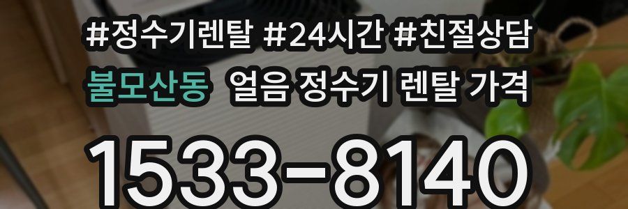 불모산동 얼음 정수기 렌탈 가격