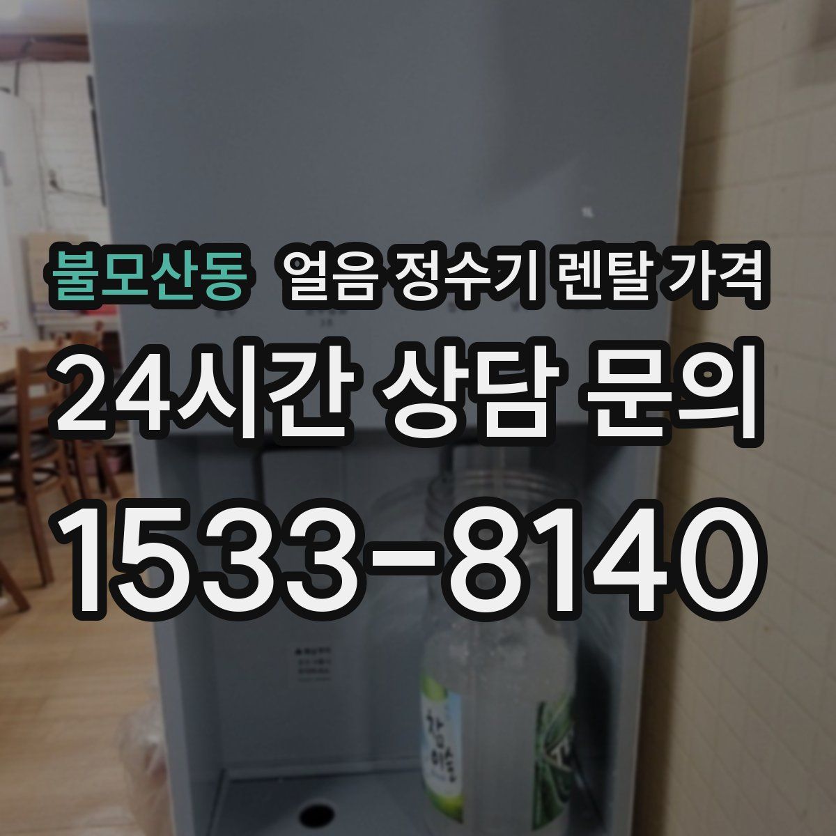 불모산동 얼음 정수기 렌탈 가격