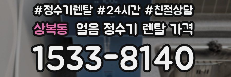 상복동 얼음 정수기 렌탈 가격