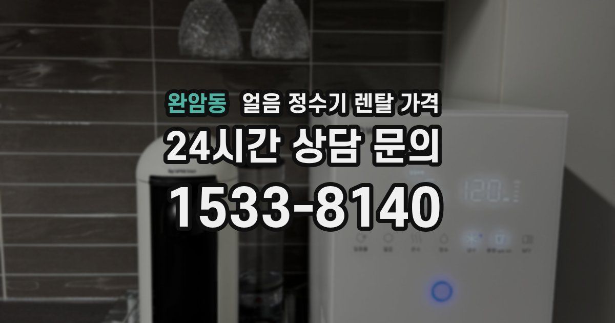 완암동 얼음 정수기 렌탈 가격