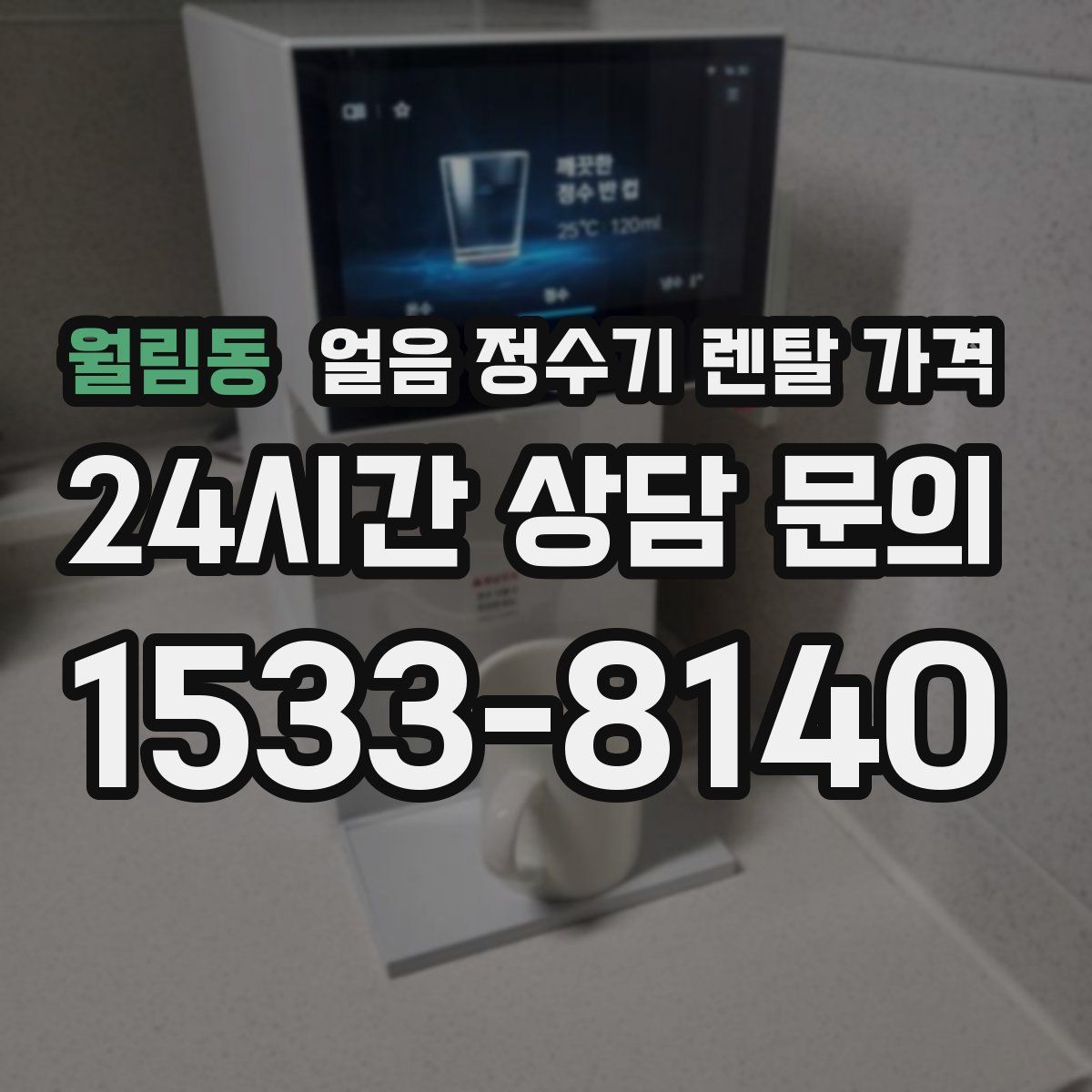 월림동 얼음 정수기 렌탈 가격