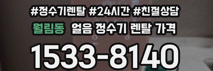 월림동 얼음 정수기 렌탈 가격