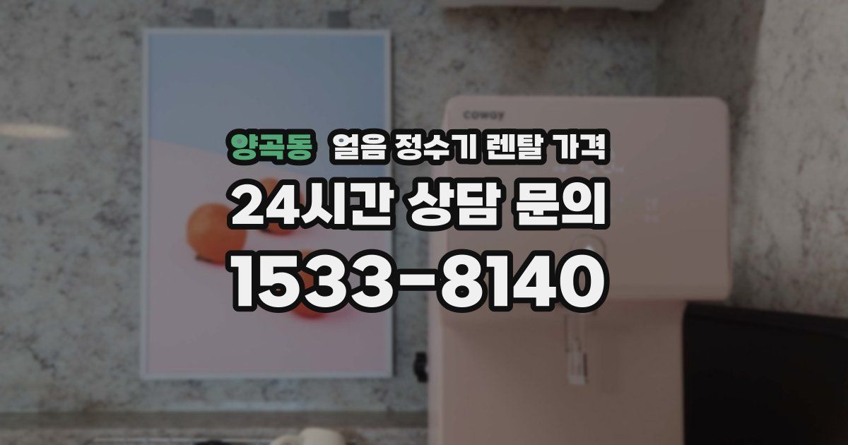 양곡동 얼음 정수기 렌탈 가격