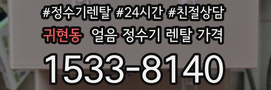귀현동 얼음 정수기 렌탈 가격