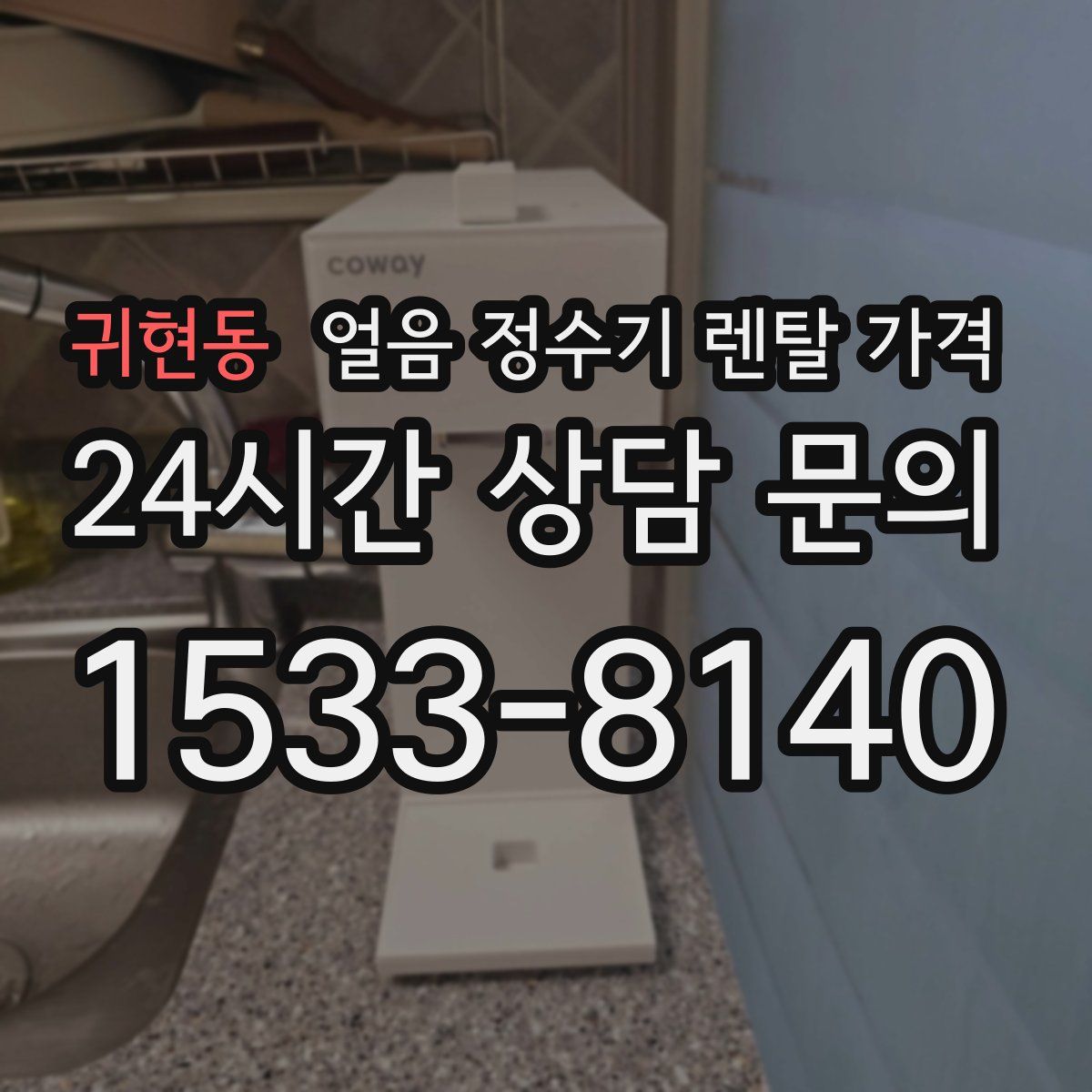 귀현동 얼음 정수기 렌탈 가격