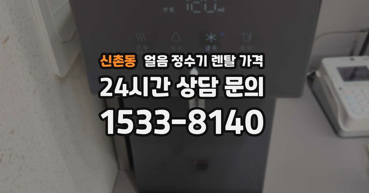 신촌동 얼음 정수기 렌탈 가격