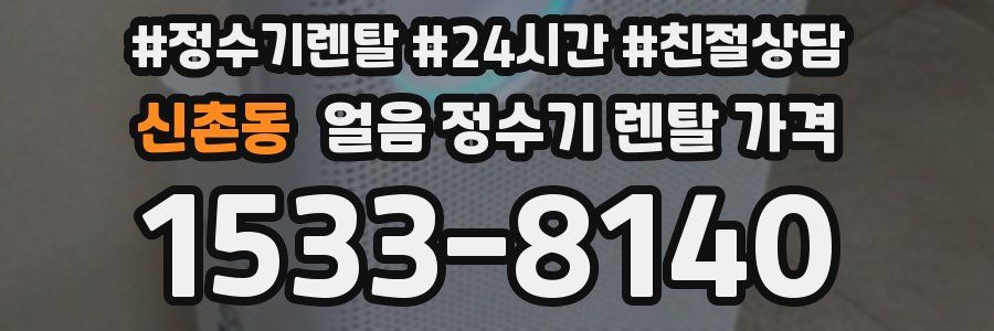 신촌동 얼음 정수기 렌탈 가격