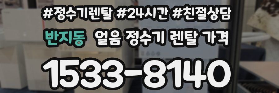 반지동 얼음 정수기 렌탈 가격
