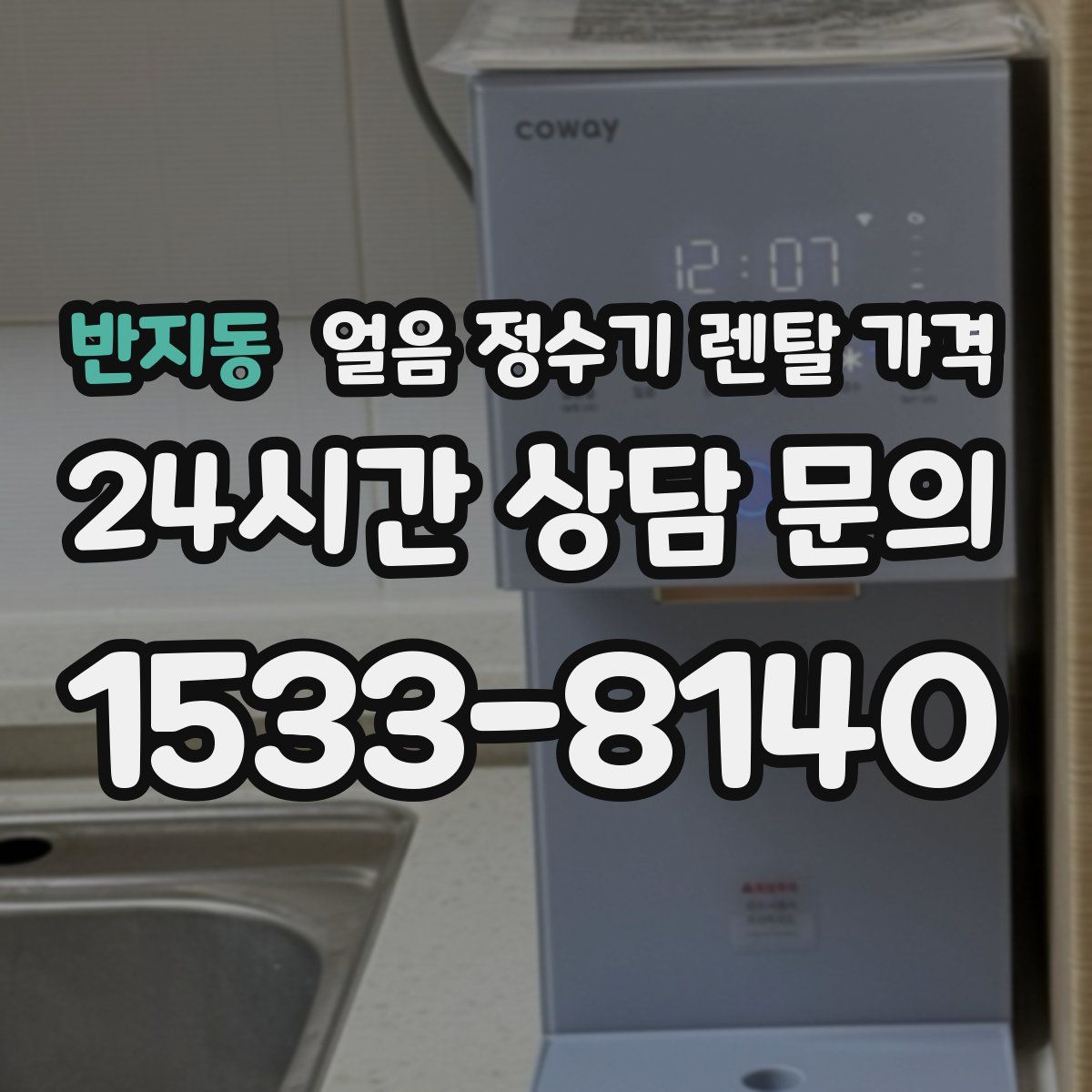 반지동 얼음 정수기 렌탈 가격