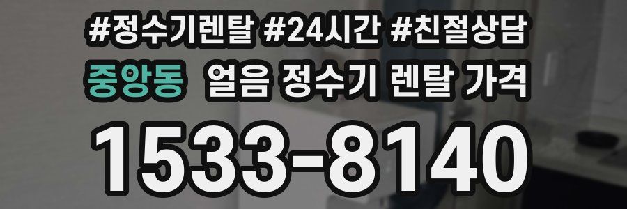 중앙동 얼음 정수기 렌탈 가격