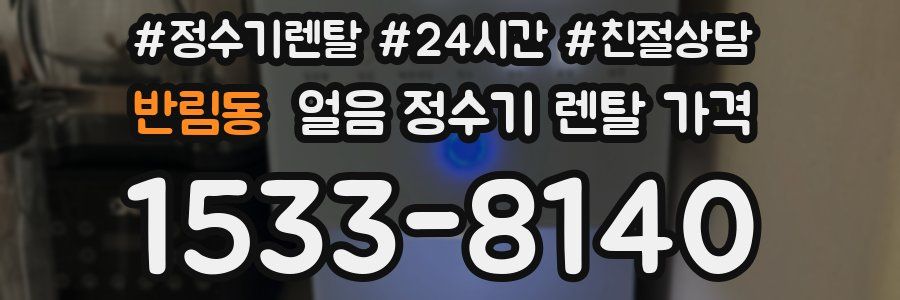 반림동 얼음 정수기 렌탈 가격