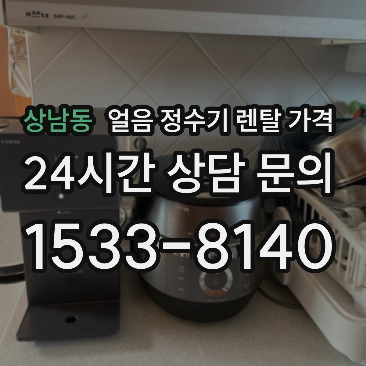 상남동 얼음 정수기 렌탈 가격