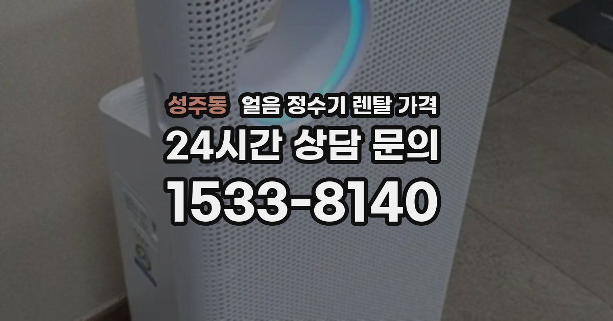 성주동 얼음 정수기 렌탈 가격