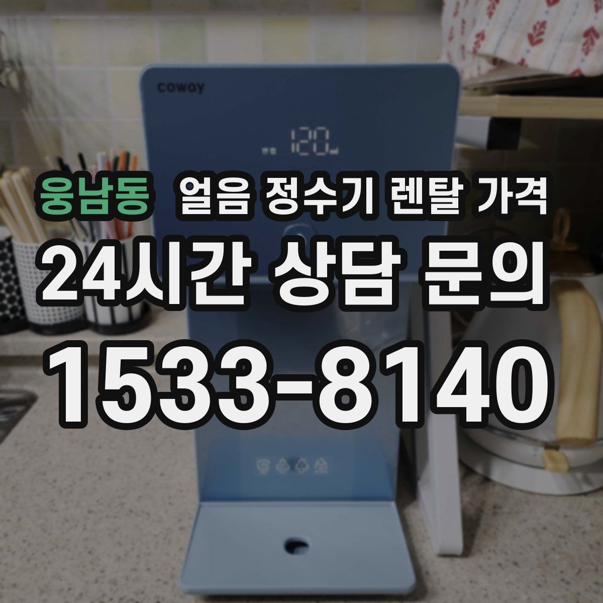 웅남동 얼음 정수기 렌탈 가격