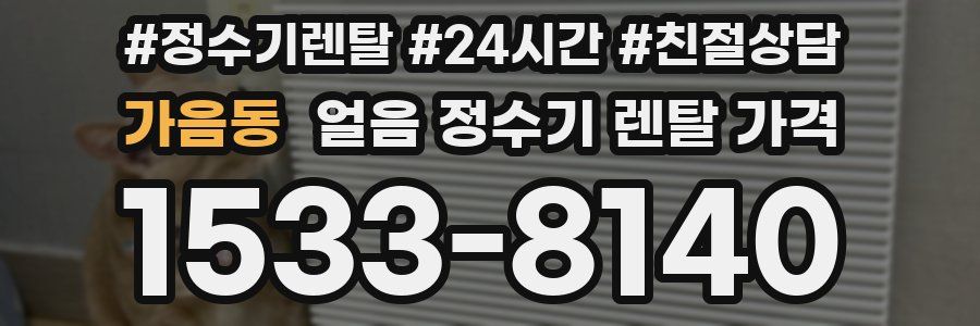 가음동 얼음 정수기 렌탈 가격