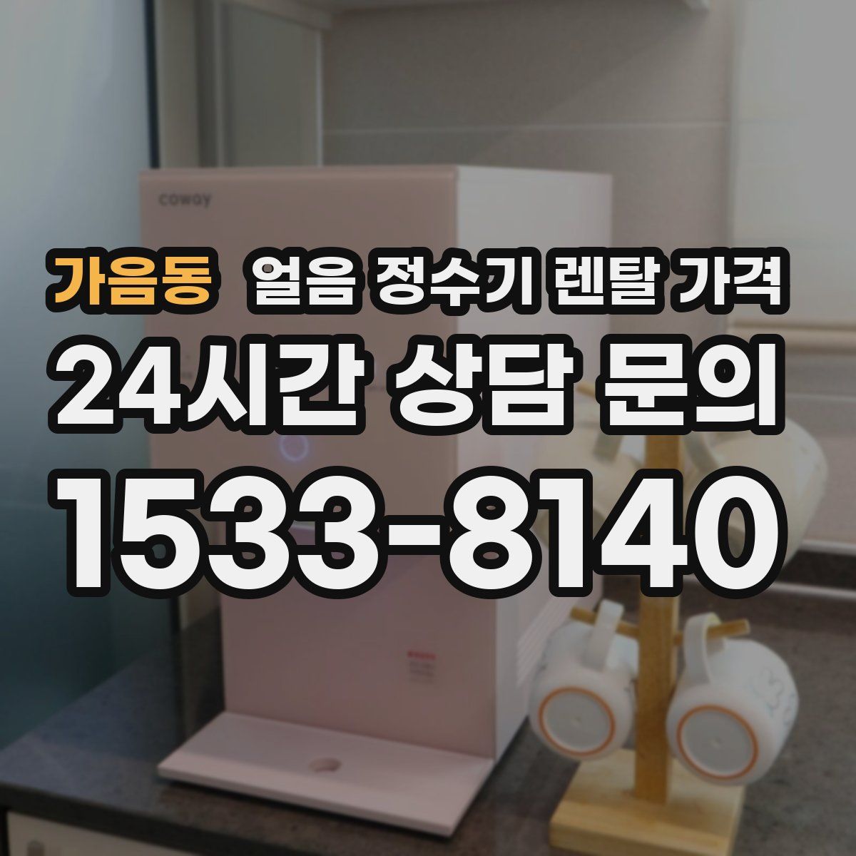 가음동 얼음 정수기 렌탈 가격