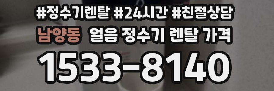 남양동 얼음 정수기 렌탈 가격