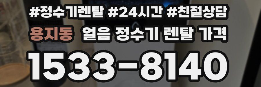 용지동 얼음 정수기 렌탈 가격