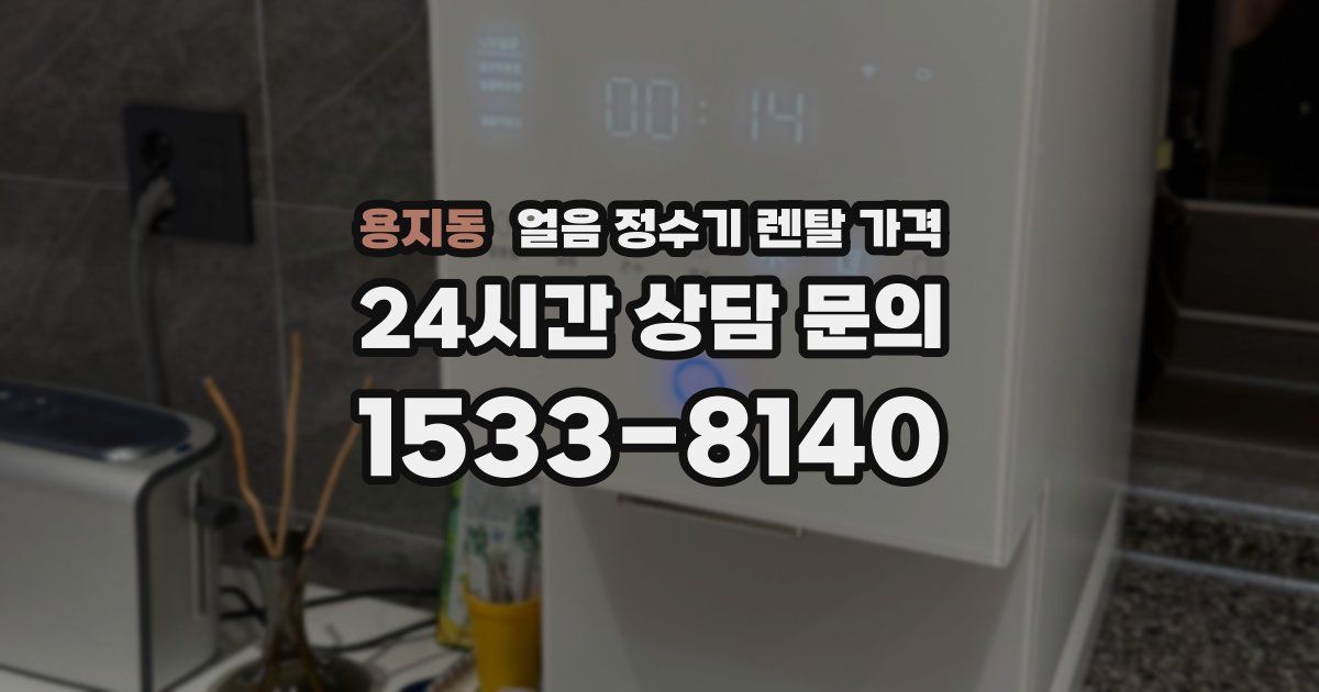 용지동 얼음 정수기 렌탈 가격