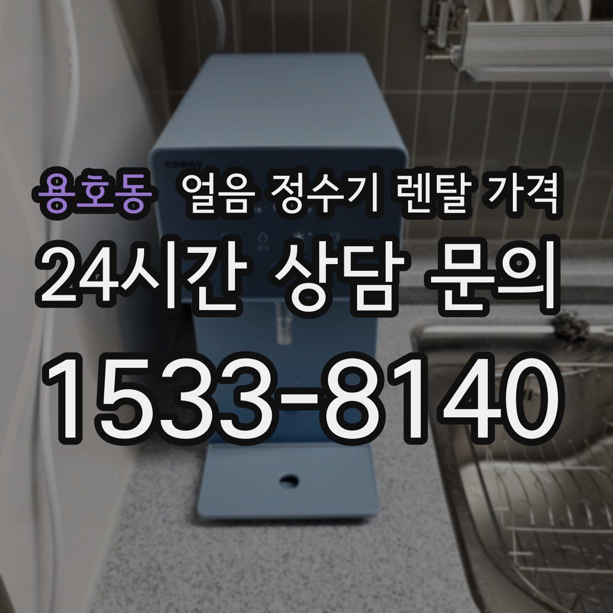 용호동 얼음 정수기 렌탈 가격