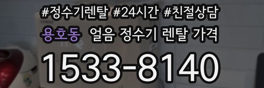 용호동 얼음 정수기 렌탈 가격