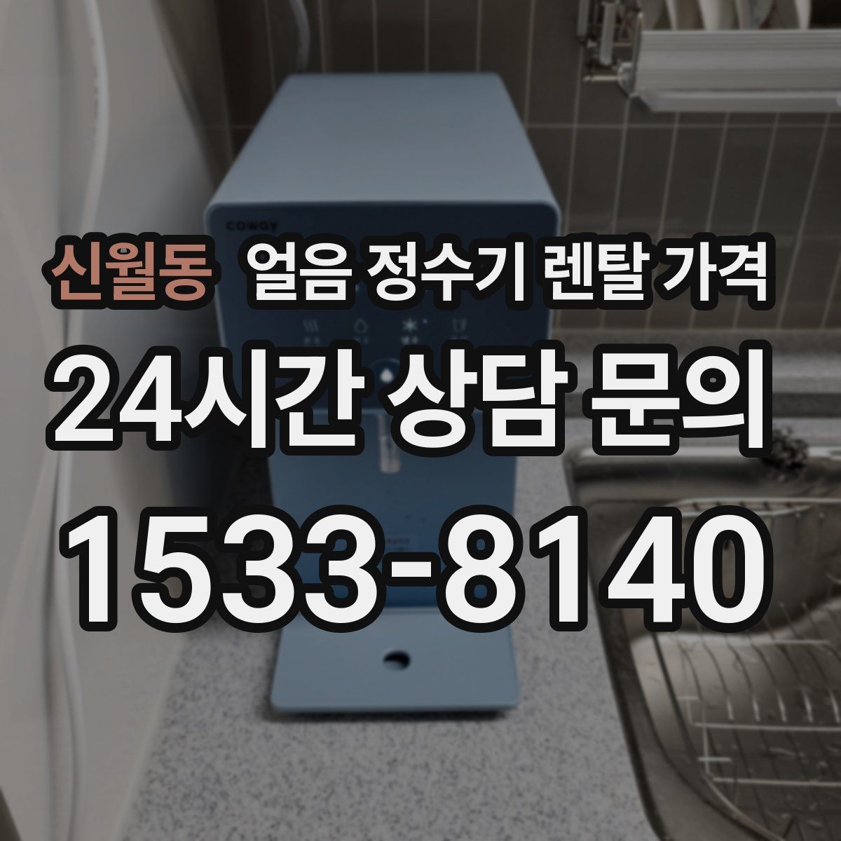 신월동 얼음 정수기 렌탈 가격