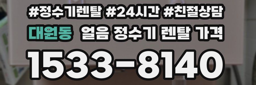 대원동 얼음 정수기 렌탈 가격