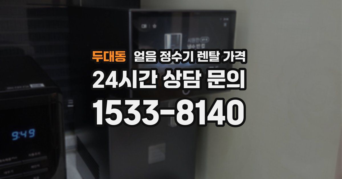 두대동 얼음 정수기 렌탈 가격