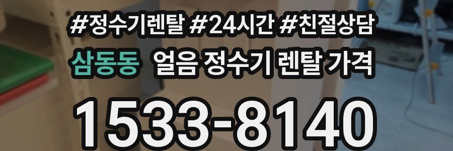 삼동동 얼음 정수기 렌탈 가격