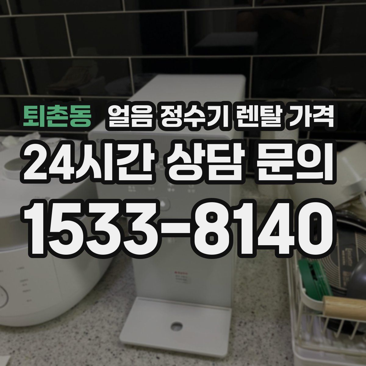 퇴촌동 얼음 정수기 렌탈 가격