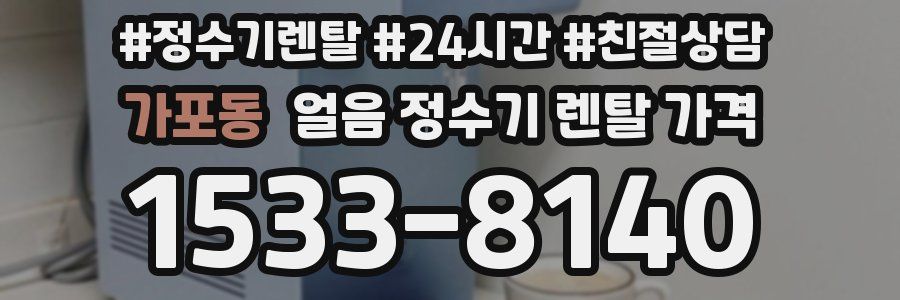 가포동 얼음 정수기 렌탈 가격