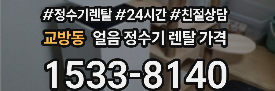교방동 얼음 정수기 렌탈 가격