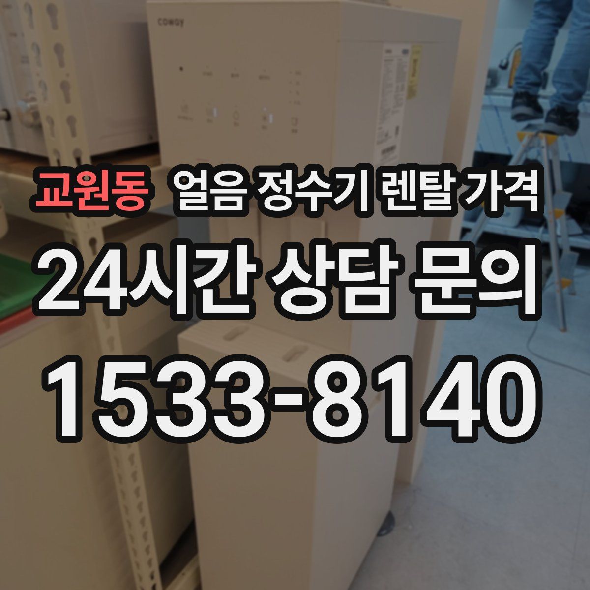 교원동 얼음 정수기 렌탈 가격