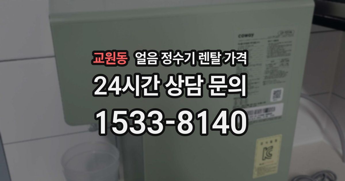 교원동 얼음 정수기 렌탈 가격