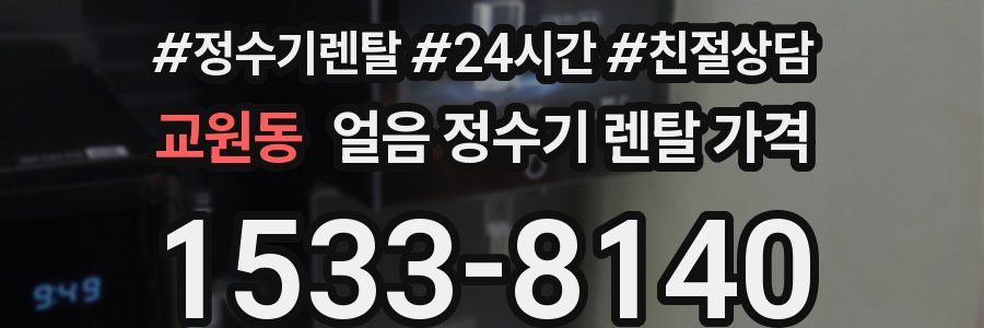 교원동 얼음 정수기 렌탈 가격