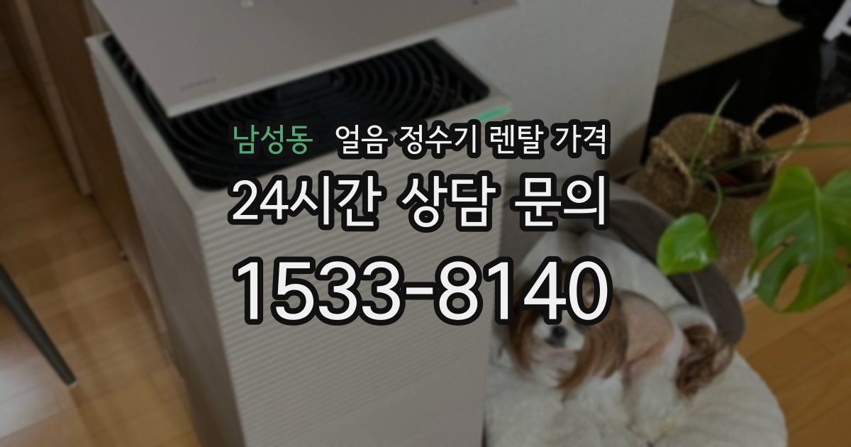 남성동 얼음 정수기 렌탈 가격