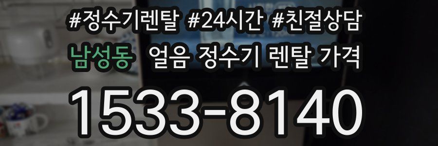 남성동 얼음 정수기 렌탈 가격