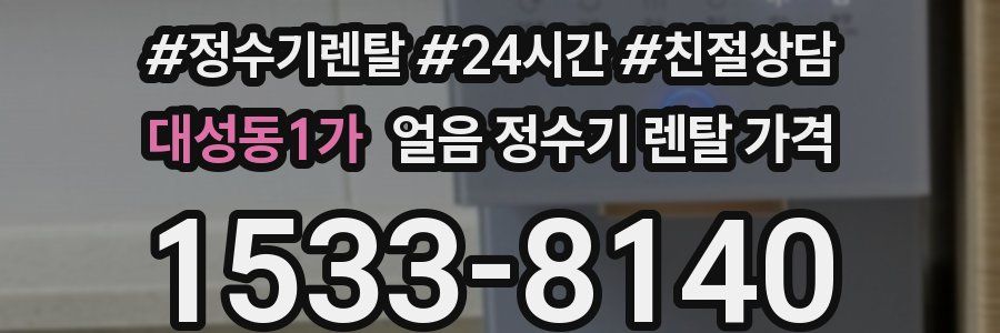 대성동1가 얼음 정수기 렌탈 가격