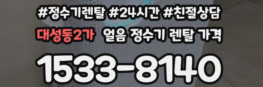 대성동2가 얼음 정수기 렌탈 가격