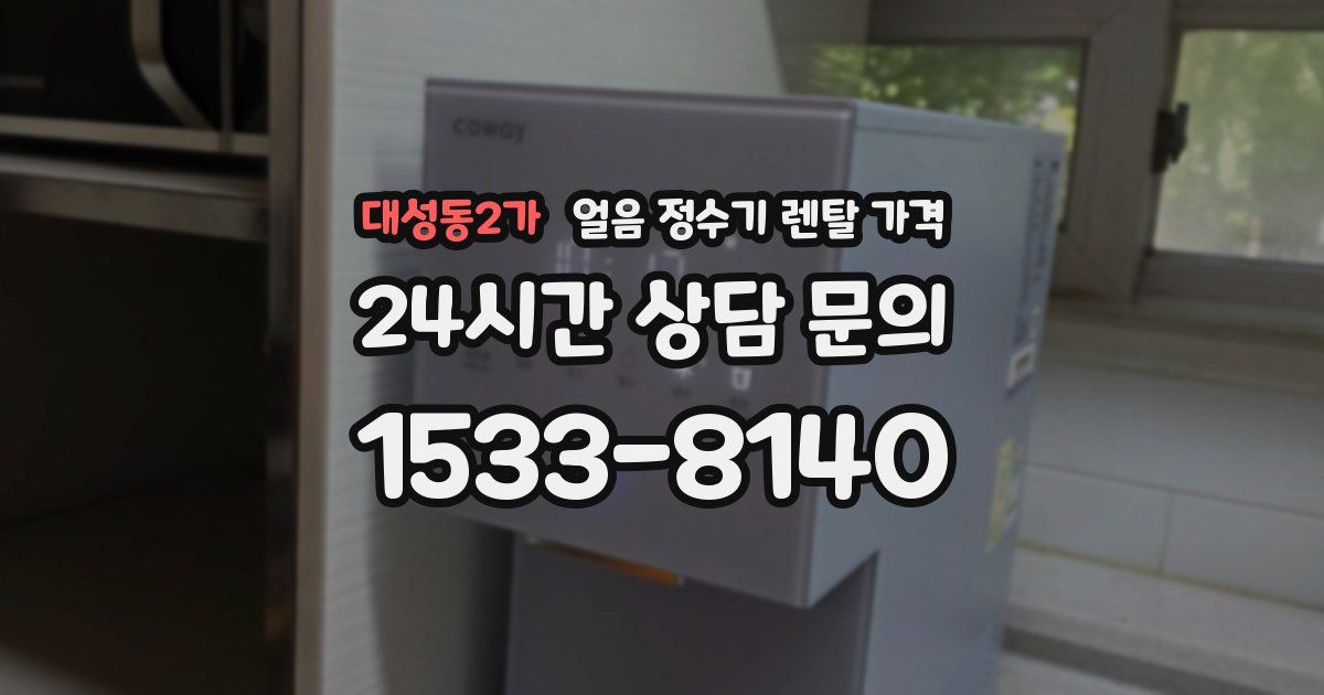 대성동2가 얼음 정수기 렌탈 가격