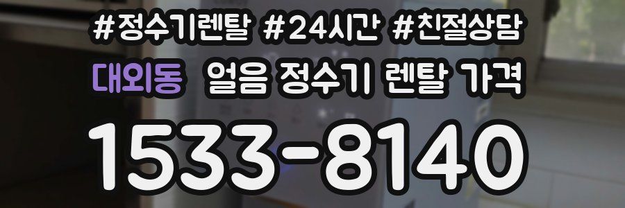대외동 얼음 정수기 렌탈 가격