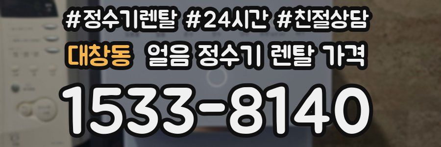 대창동 얼음 정수기 렌탈 가격